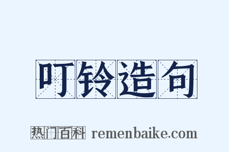 叮铃造句是什么意思的图片